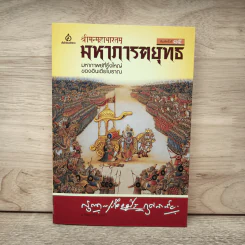 มหาภารตยุทธ - กรุณา-เรืองอุไร กุศลาสัย รูปที่ 1