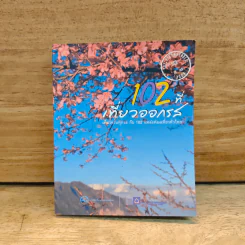 102 ที่เที่ยวออกรส - ธนาคารไทยพาณิชย์ รูปที่ 1