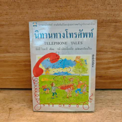 นิทานทางโทรทัศน์ - จันนี โรดารี