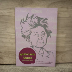 คุณนิลวรรณ ปิ่นทอง อัญมณีแห่งโลกนิตยสาร รูปที่ 1