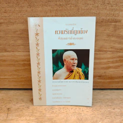 ความรักที่ถูกต้อง - พระธรรมโกศาจารย์ (หลวงพ่อปัญญานันทภิกขุ)