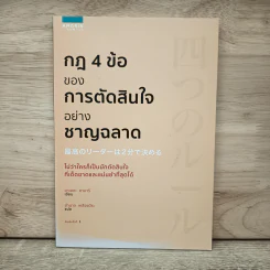 กฎ 4 ข้อ ของการตัดสินใจอย่างชาญฉลาด - มาเอดะ คานารี รูปที่ 1