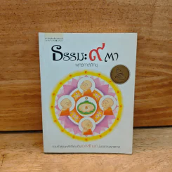 ธรรมะ 9 ตา - พระธรรมโกศาจารย์ (หลวงพ่อพุทธทาสภิกขุ) รูปที่ 1