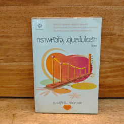 กราฟหัวใจ..อุ่นละไมไอรัก - Tiara
