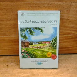 ขอเป็นเจ้าของ...ครอบครองรัก - ฌามิวอาห์