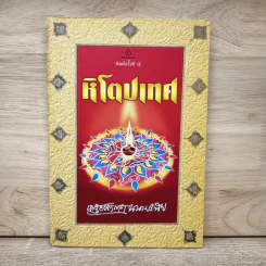 หิโตปเทศ - เสฐียรโกเศศ รูปที่ 1