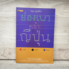 ย่องเบาเข้าญี่ปุ่น - โตมร ศุขปรีชา รูปที่ 1