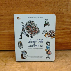 เมื่อคิดให้ดีโลกนี้มีแแซลม่อน 2