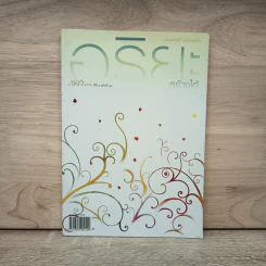 สาวิกา ปีที่ 9 ฉบับที่ 84 อริยะสร้างได้ ไม่ใช่สิ่งสุดวิสัย