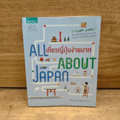 All About Japan เที่ยวญี่ปุ่นง่ายมาก รูปที่ 1