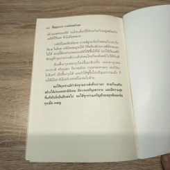 ฟื้นสุขภาวะ ยามสังคมวิกฤต - สมเด็จพระพุทธโฆษาจารย์ (ป. อ. ปยุตฺโต) รูปที่ 9