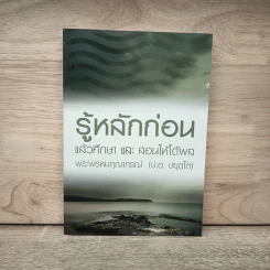 รู้หลักก่อนแล้วศึกษาและสอนให้ได้ผล - พระพรหมคุณาภรณ์ รูปที่ 1