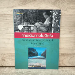 การเดินทางในจิตใจ บทตริตรองชีวิตและธรรมชาติ - ธีรยุทธ บุญมี