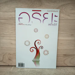 สาวิกา ปีที่ 9 ฉบับที่ 84 อริยะสร้างได้ รูปที่ 1