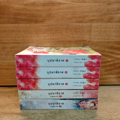 บุปผาสีชาด เล่ม 1-3 + ภาคสอง เล่ม 1-2 - ปิงหลันซา รูปที่ 2