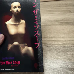 มิโซะเลือด In the Miso Soup - Ryū Murakami รูปที่ 4