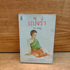 แป้งร่ำ - อมรา จรรยงค์ (ภาพปก อ.จักรพันธุ์ โปษยกฤต) รูปที่ 1