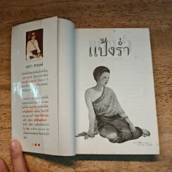แป้งร่ำ - อมรา จรรยงค์ (ภาพปก อ.จักรพันธุ์ โปษยกฤต) รูปที่ 6