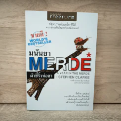 ผ้าขี้ริ้วห่อชา A Year in the Merde - Stephen Clarke, มนันยา รูปที่ 1