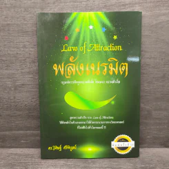 Law of Attraction พลังเนรมิต - ดร.วิศิษฐ์ ศรีพิบูลย์ รูปที่ 1