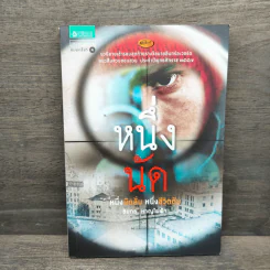 หนึ่งนัด - ชัยกร หาญไฟฟ้า