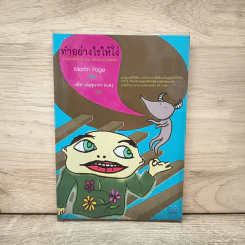 ทำอย่างไรให้โง่ - Martin Page รูปที่ 1