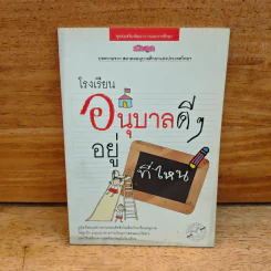 โรงเรียนอนุบาลดีๆอยู่ที่ไหน รูปที่ 1