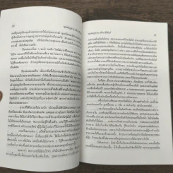 วีรบุรุษนักประชาธิปไตย ขุนพลภูพาน เตียง ศิริขันธ์ ผู้นำเสรีไทยภาคอีสาน - สุพจน์ ด่านตระกูล รูปที่ 8