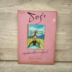 ธอร่า หนูน้อยครึ่งบกครึ่งน้ำ - จิลเลียน จอห์นสัน