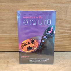 เคล็ดลับสารพันอัญมณี - มณิขจิต