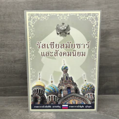 รัสเซียสมัยซาร์และสังคมนิยม - ศาสตราจารย์ อยันต์ชัย เลาหะพันธุ, ศาสตราจารย์ สัญชัย สุวังบุตร รูปที่ 1