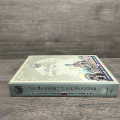 รัสเซียสมัยซาร์และสังคมนิยม - ศาสตราจารย์ อยันต์ชัย เลาหะพันธุ, ศาสตราจารย์ สัญชัย สุวังบุตร รูปที่ 2