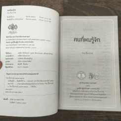 คนที่ผมรู้จัก ป๋วย อึ้งภากรณ์ รูปที่ 6