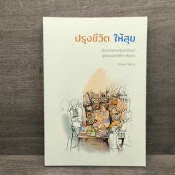 ปรุงชีวิต ให้สุข - วีระพงศ์ มีสถาน รูปที่ 1