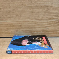 ตามหัวใจไปสุดหล้า - Penny Jordan, นิดา รูปที่ 6