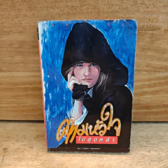 ตามหัวใจไปสุดหล้า - Penny Jordan, นิดา รูปที่ 1