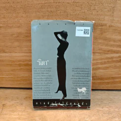 ตามหัวใจไปสุดหล้า - Penny Jordan, นิดา รูปที่ 9