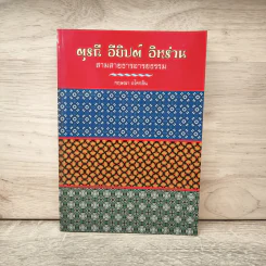 ตุรกี อียิปต์ อิหร่าน สามสายธารอารยธรรม - กฤษณา อโศกสิน รูปที่ 1