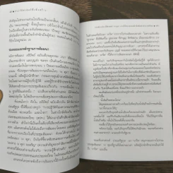 ประวัติศาสตร์ที่เพิ่งสร้าง - สมศักดิ์ เจียมธีรสกุล รูปที่ 9