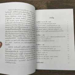 ประวัติศาสตร์ที่เพิ่งสร้าง - สมศักดิ์ เจียมธีรสกุล รูปที่ 8