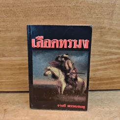 เลือดทรนง - จามรี พรรณชมพู รูปที่ 1