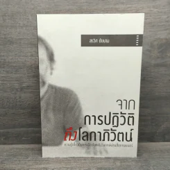 จากการปฏิวัติถึงโลกาภิวัตน์ - สรวิศ ชัยนาม
