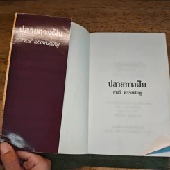 ปลายทางฝัน - จามรี พรรณชมพู รูปที่ 6