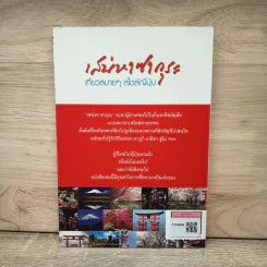 เสน่หาซากุระ เที่ยวสบายๆ สไตล์ญี่ปุ่น - ขจัดภัย บุรุษพัฒน์ รูปที่ 5