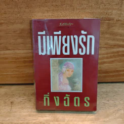 มีเพียงรัก - กิ่งฉัตร รูปที่ 1