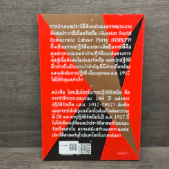 ใครเป็นใครในการปฏิวัติรัสเซีย - สัญชัย สุวังบุตร รูปที่ 5