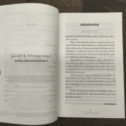 จิบพม่า ตามหาจอร์จ ออร์เวลล์ ประวัติศาสตร์ระหว่างบรรทัดในร้านน้ำชา - เอ็มม่า ลาร์คิน รูปที่ 7