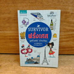 Survivor ฝรั่งเศส พูดฝรั่งเศสได้ ไปไหนก็สนุก รูปที่ 1