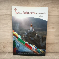 ทิเบต...คือชัมบาลาในความทรงจำ - ปรัชวัน รูปที่ 1
