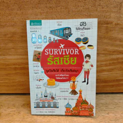 Survivor รัสเซีย พูดรัสเซียได้ เที่ยวรัสเซียสนุก รูปที่ 1